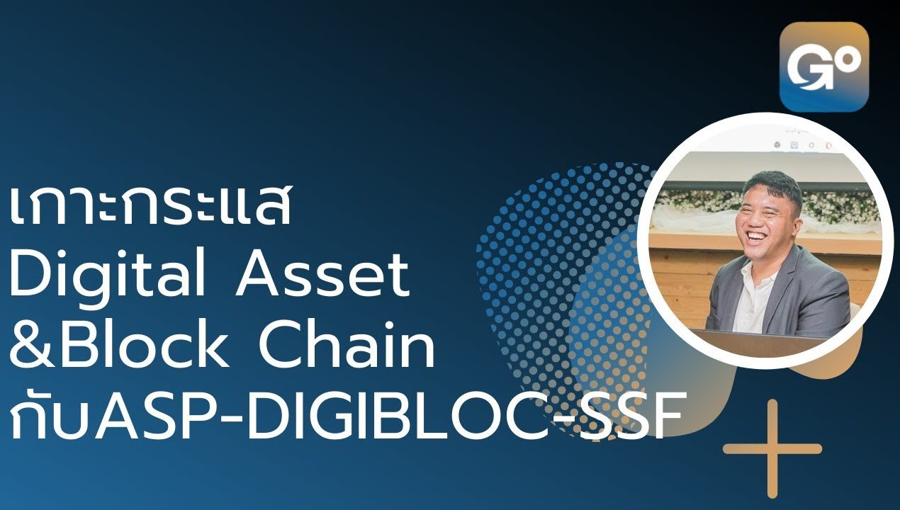 กองทุนเกาะกระแส Digital Asset &Block Chain