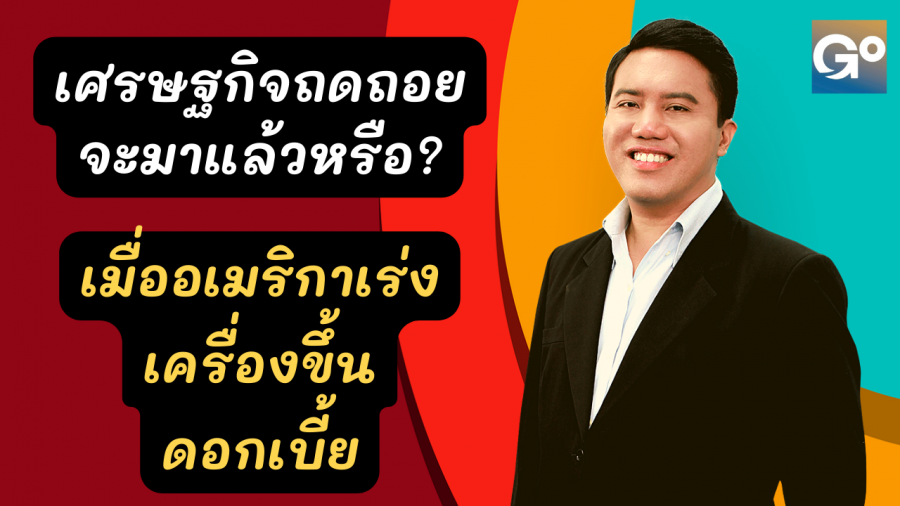 ดอกเบี้ยพันธบัตร 10 และ 2 ปีแคบลง สัญญาณเศรษฐกิจถดถอยจะมาแล้วหรือ ...